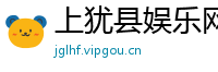 上犹县娱乐网